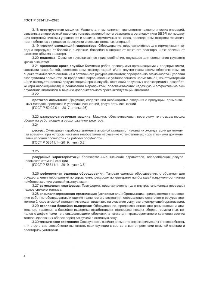 ГОСТ Р  58341.7-2020, страница 8