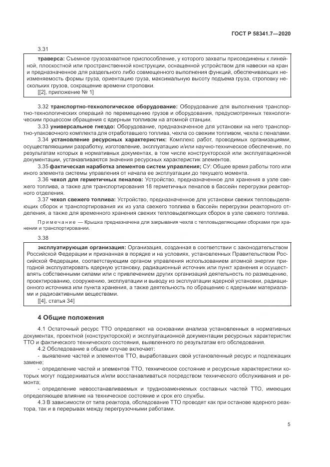 ГОСТ Р  58341.7-2020, страница 9