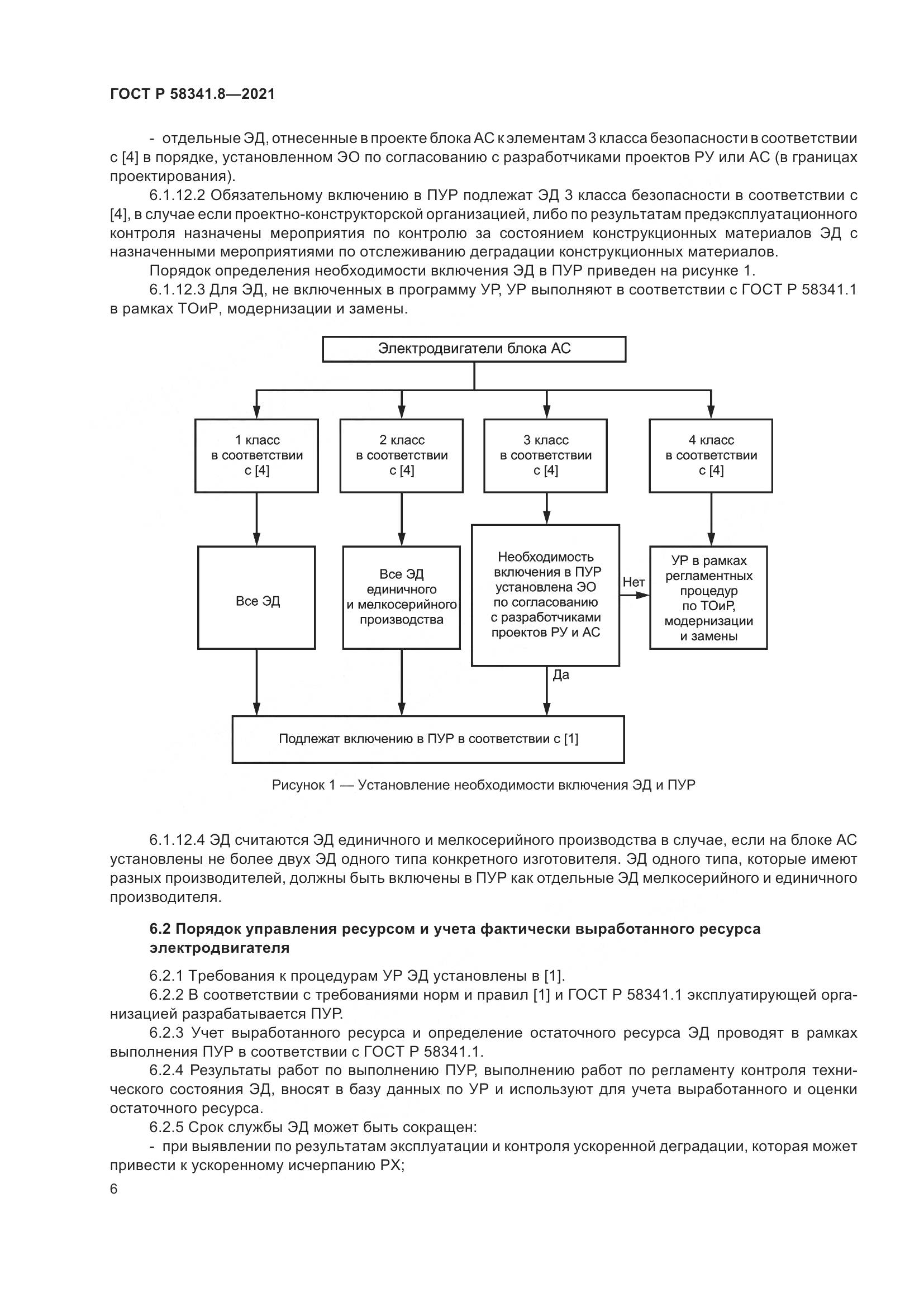 ГОСТ Р  58341.8-2021, страница 10