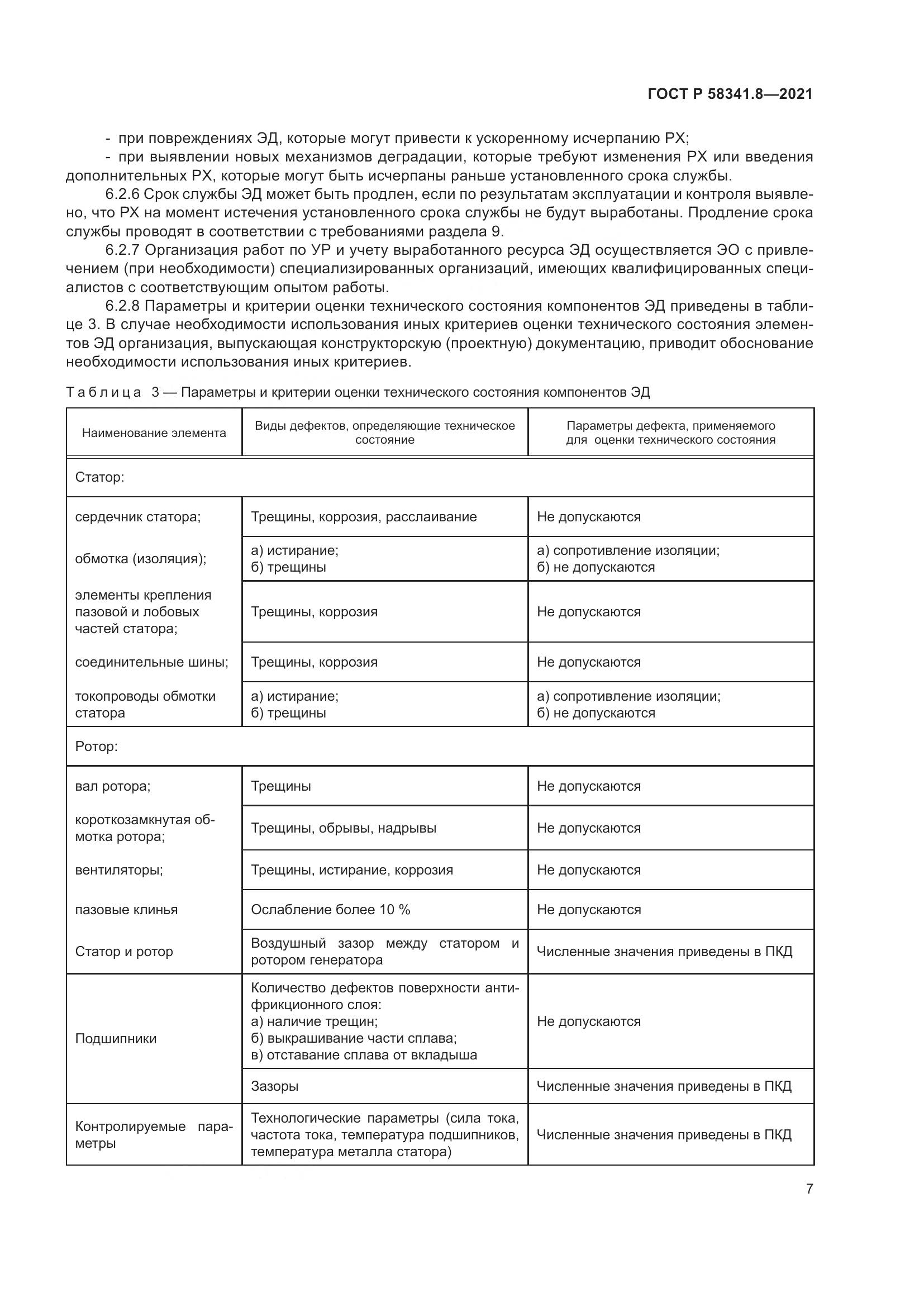 ГОСТ Р  58341.8-2021, страница 11