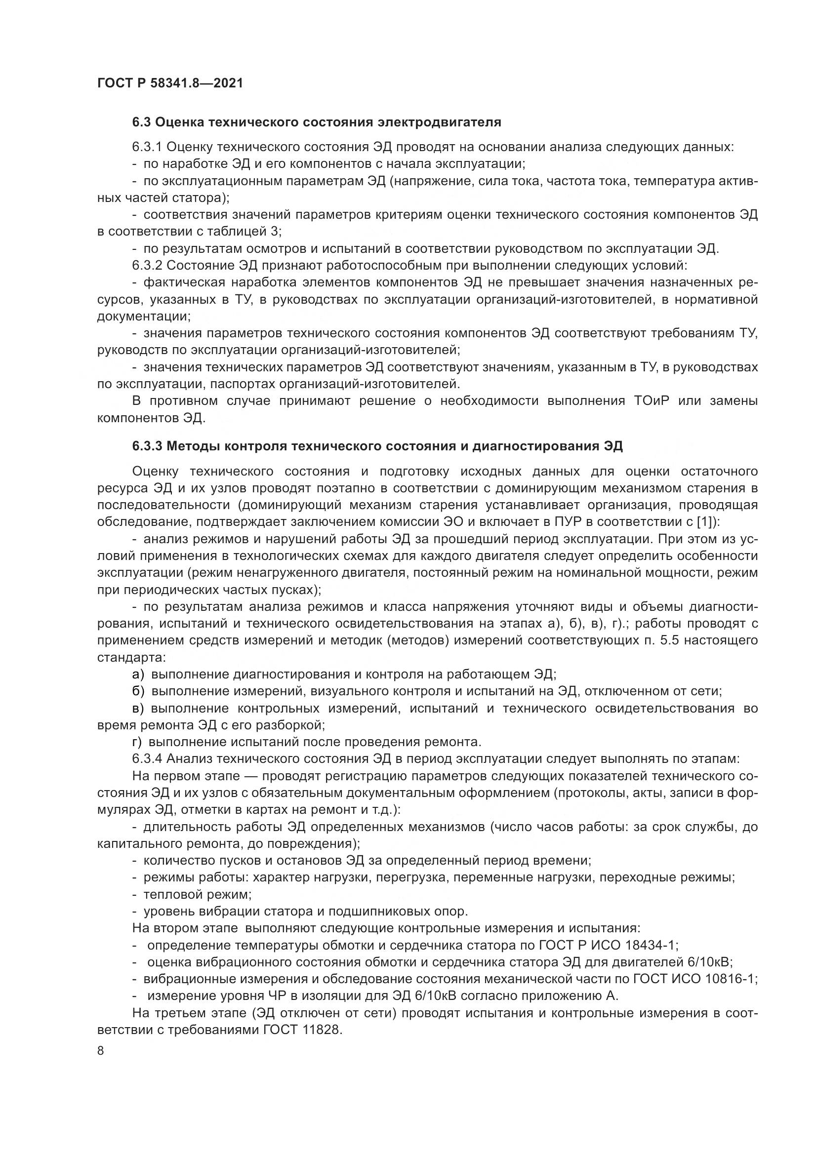 ГОСТ Р  58341.8-2021, страница 12