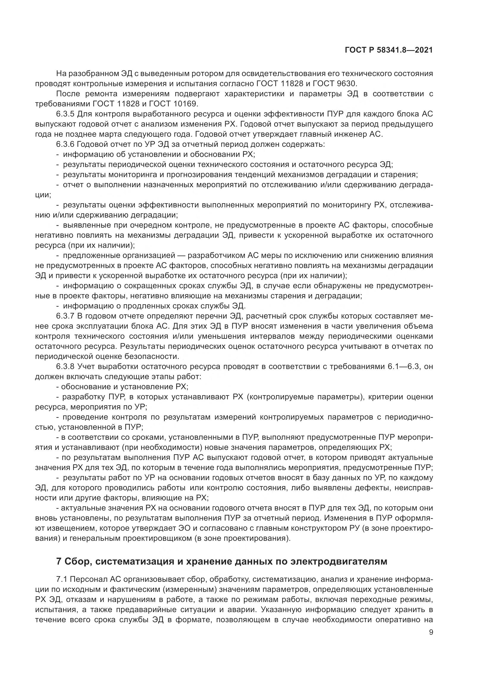 ГОСТ Р  58341.8-2021, страница 13