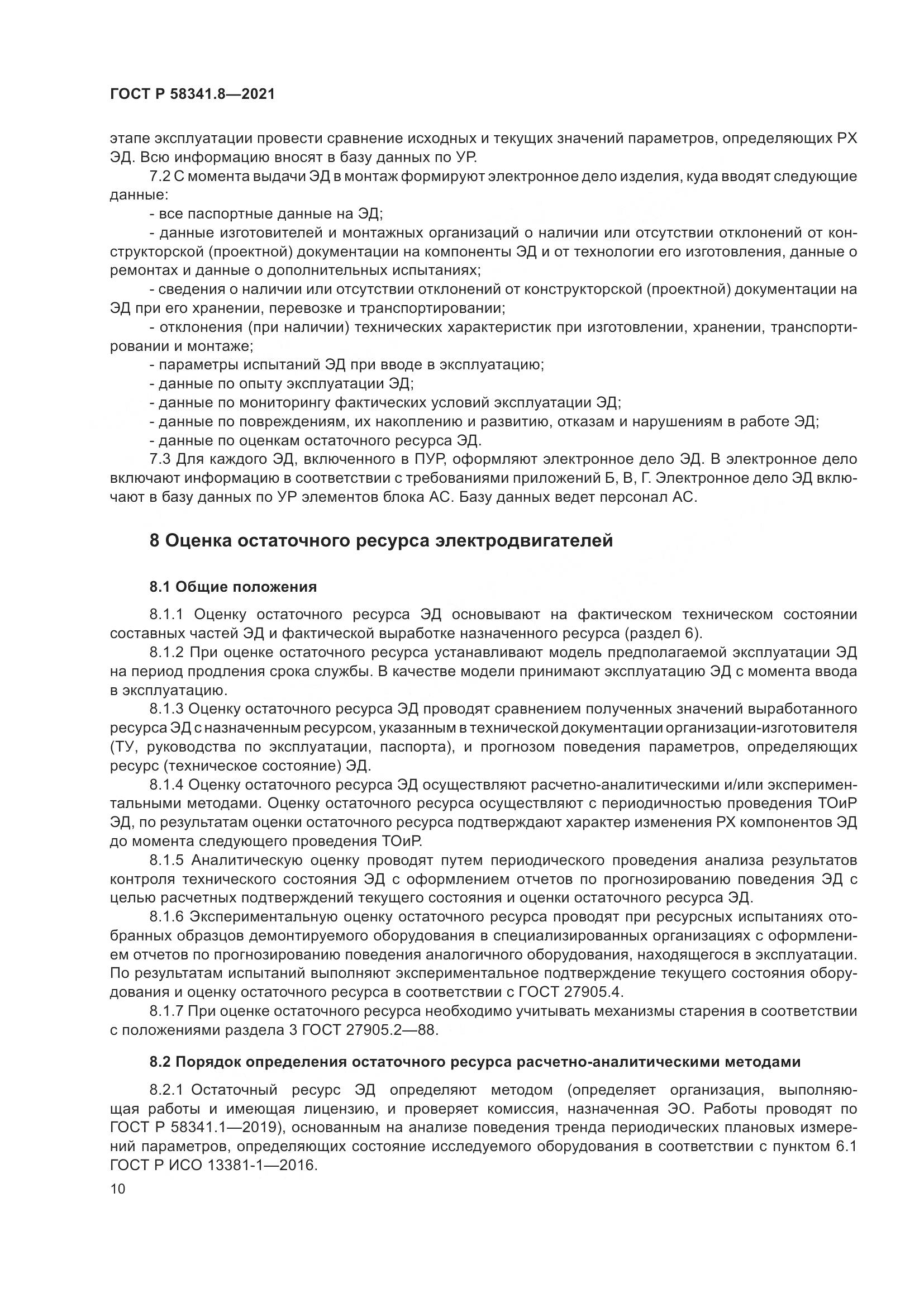 ГОСТ Р  58341.8-2021, страница 14
