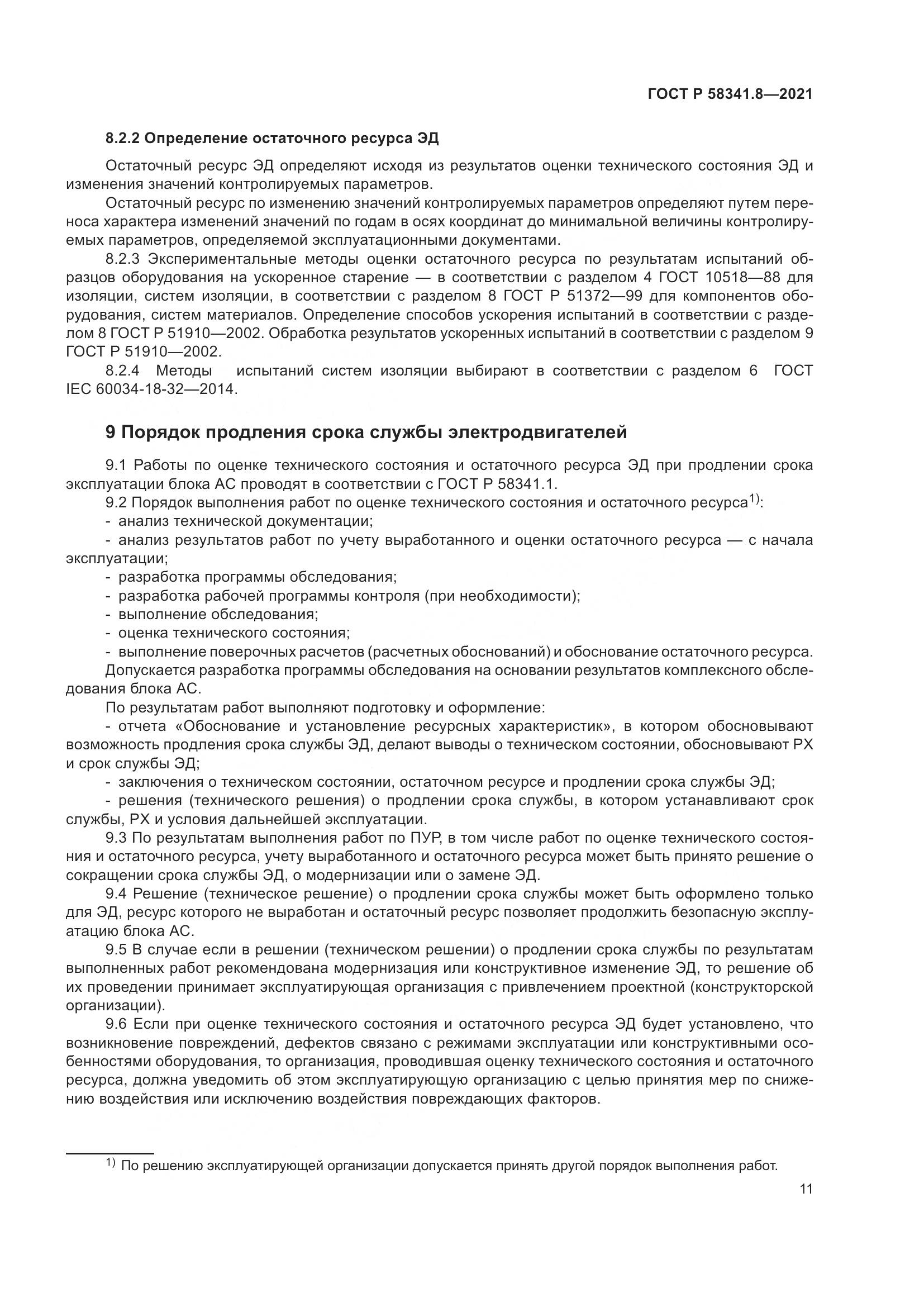 ГОСТ Р  58341.8-2021, страница 15