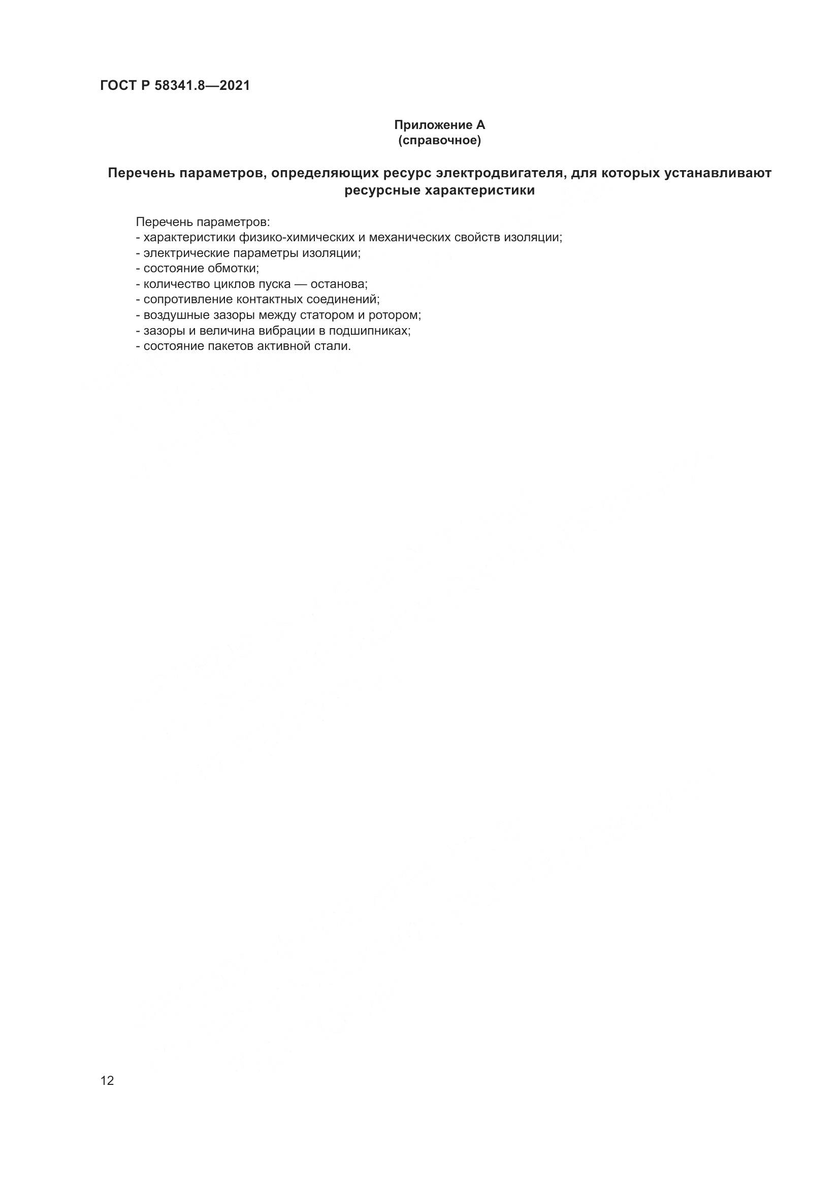 ГОСТ Р  58341.8-2021, страница 16