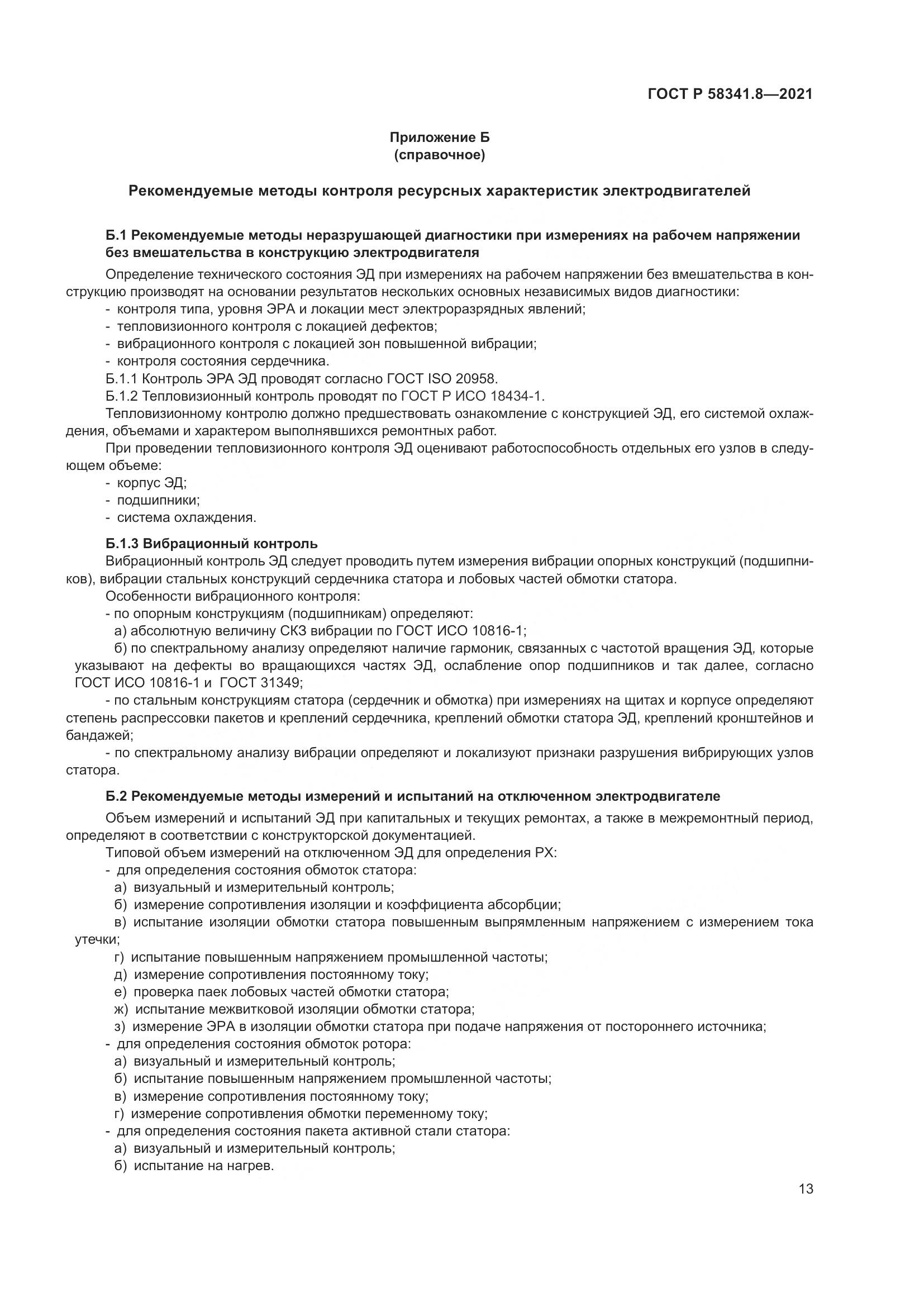 ГОСТ Р  58341.8-2021, страница 17