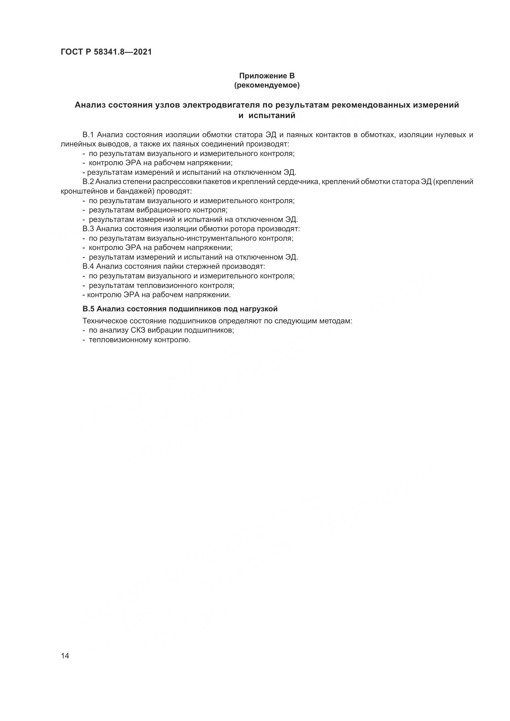 ГОСТ Р  58341.8-2021, страница 18