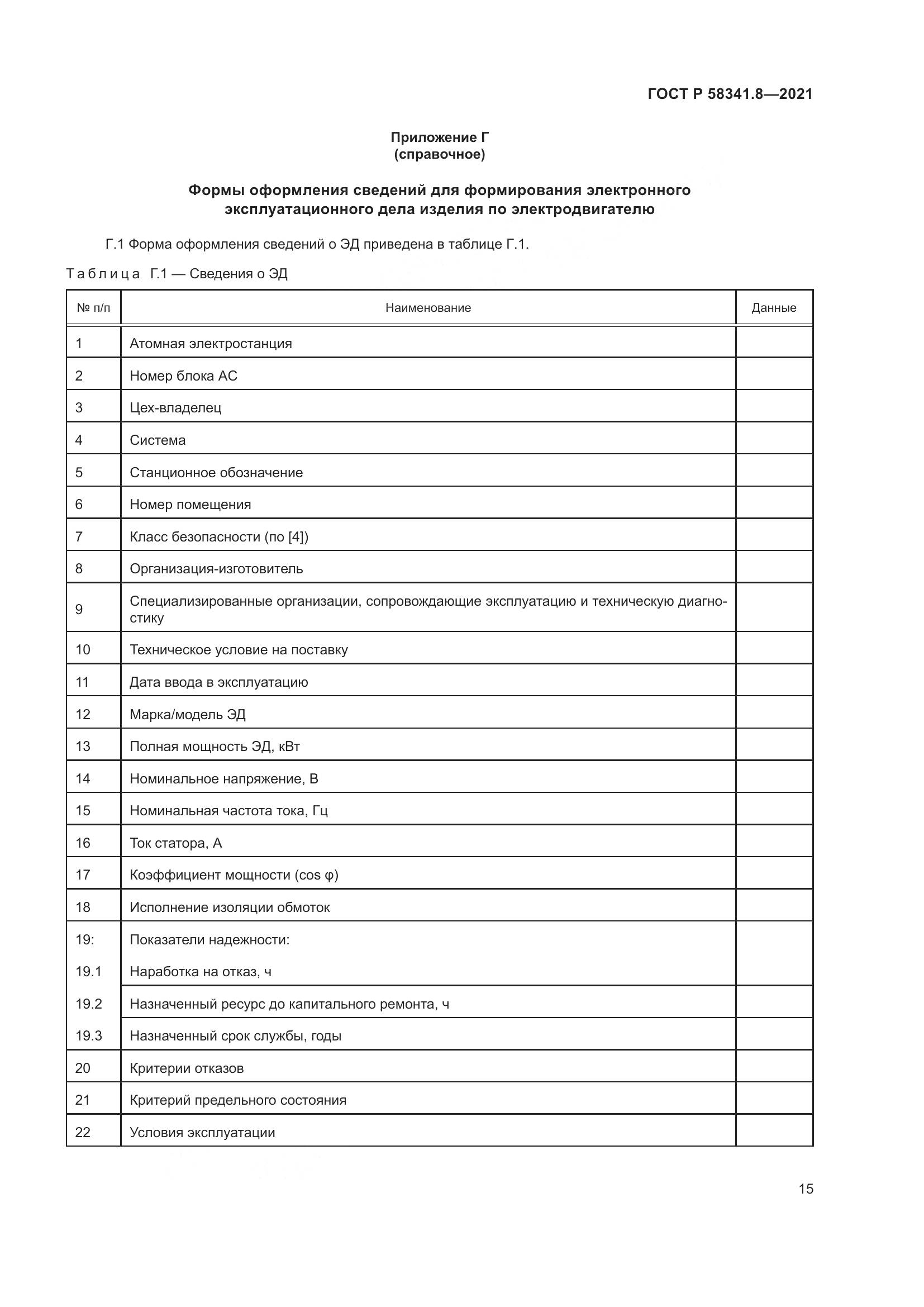ГОСТ Р  58341.8-2021, страница 19