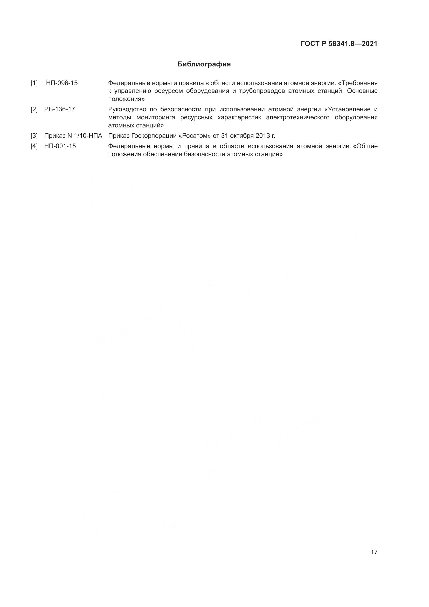 ГОСТ Р  58341.8-2021, страница 21