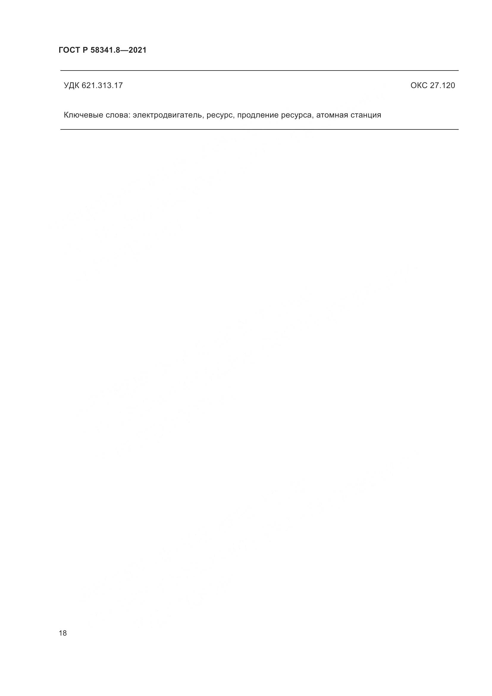 ГОСТ Р  58341.8-2021, страница 22
