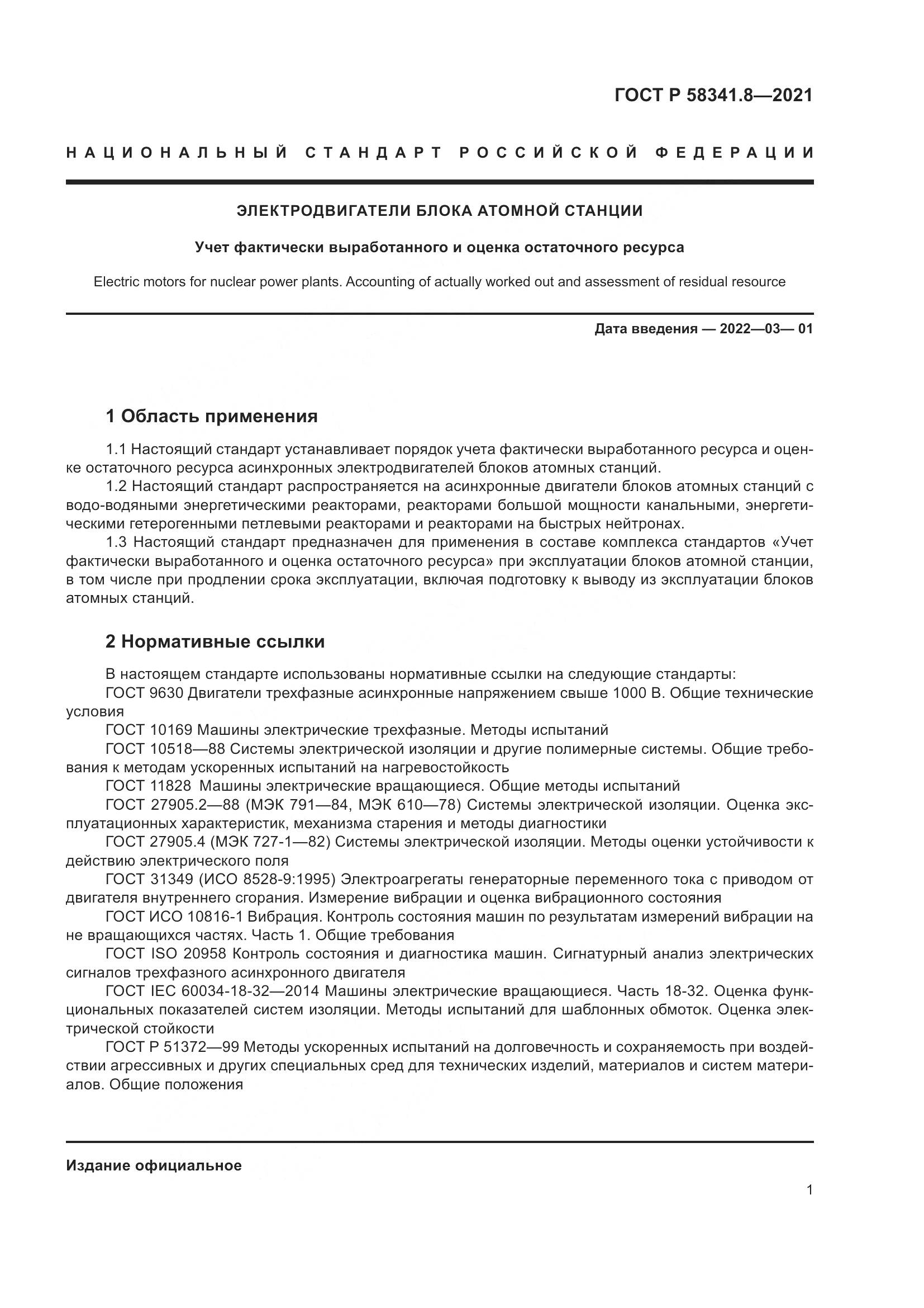 ГОСТ Р  58341.8-2021, страница 5