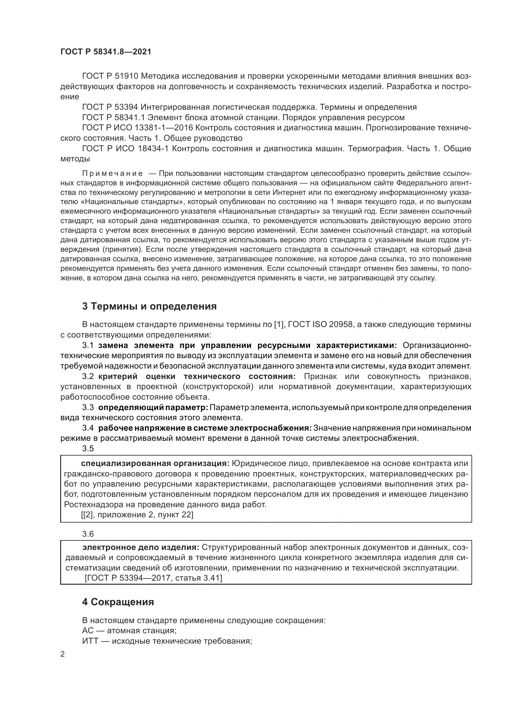 ГОСТ Р  58341.8-2021, страница 6