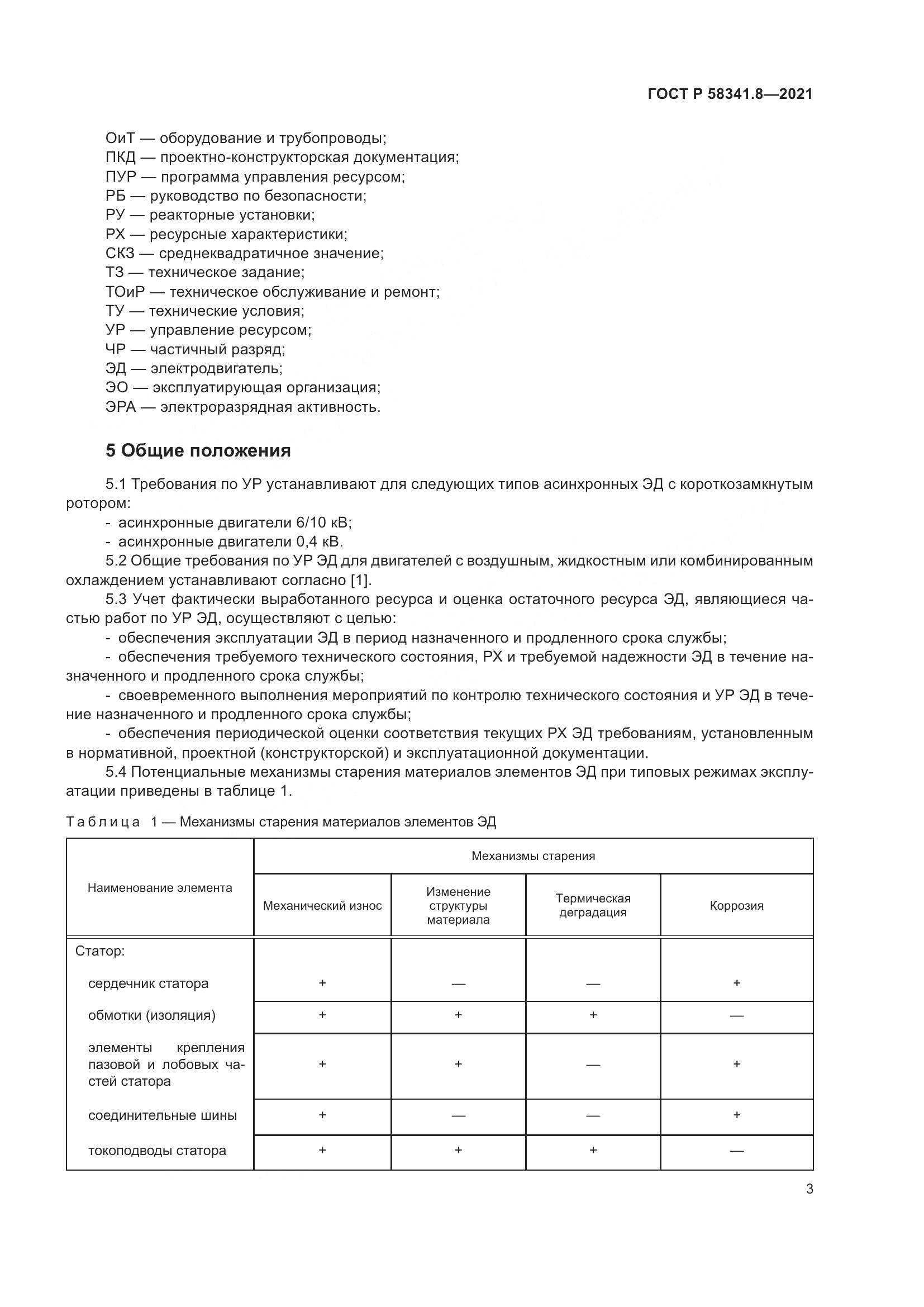 ГОСТ Р  58341.8-2021, страница 7