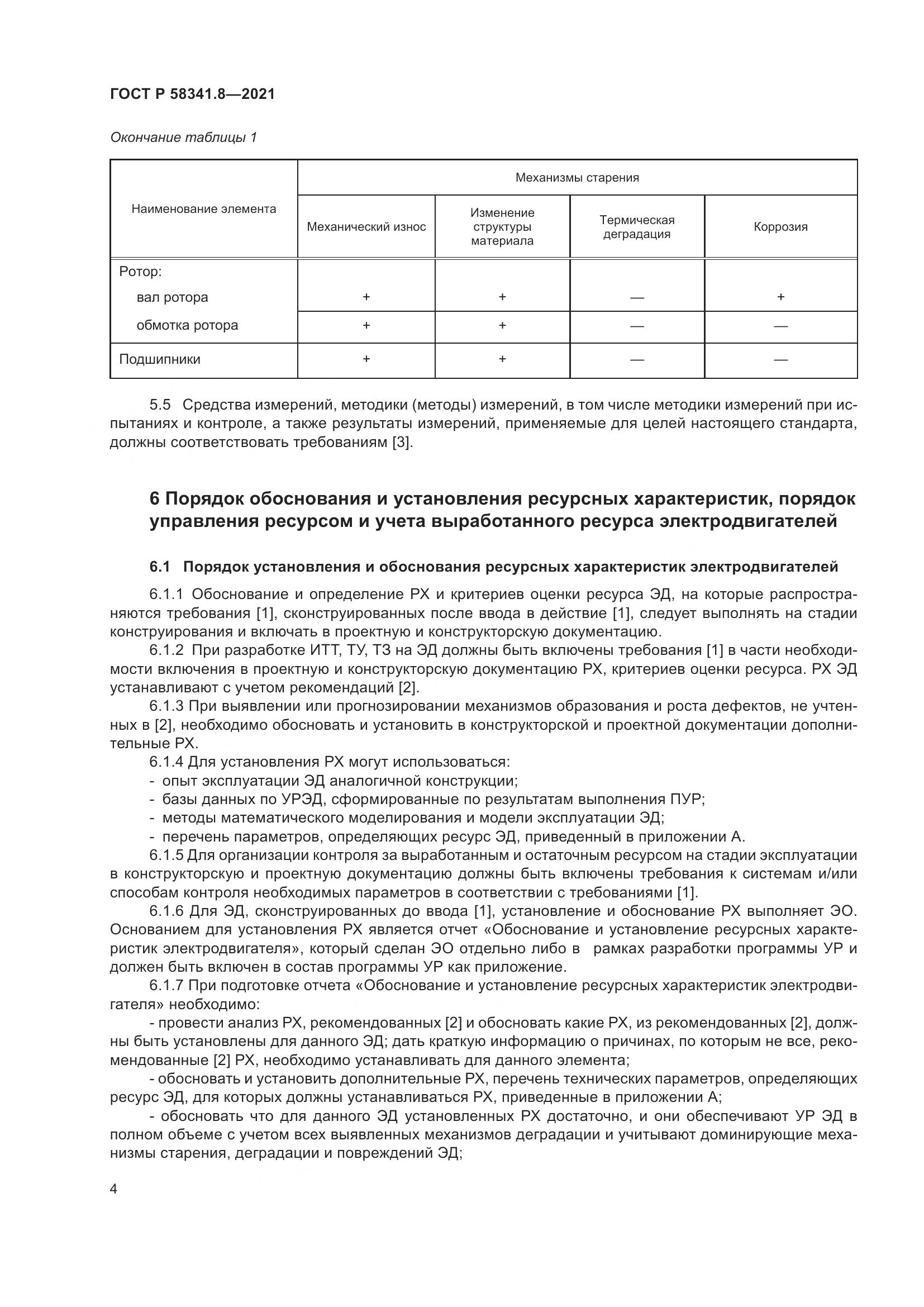 ГОСТ Р  58341.8-2021, страница 8