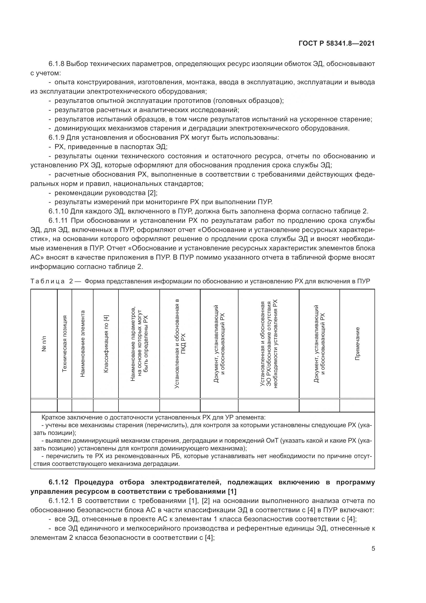 ГОСТ Р  58341.8-2021, страница 9