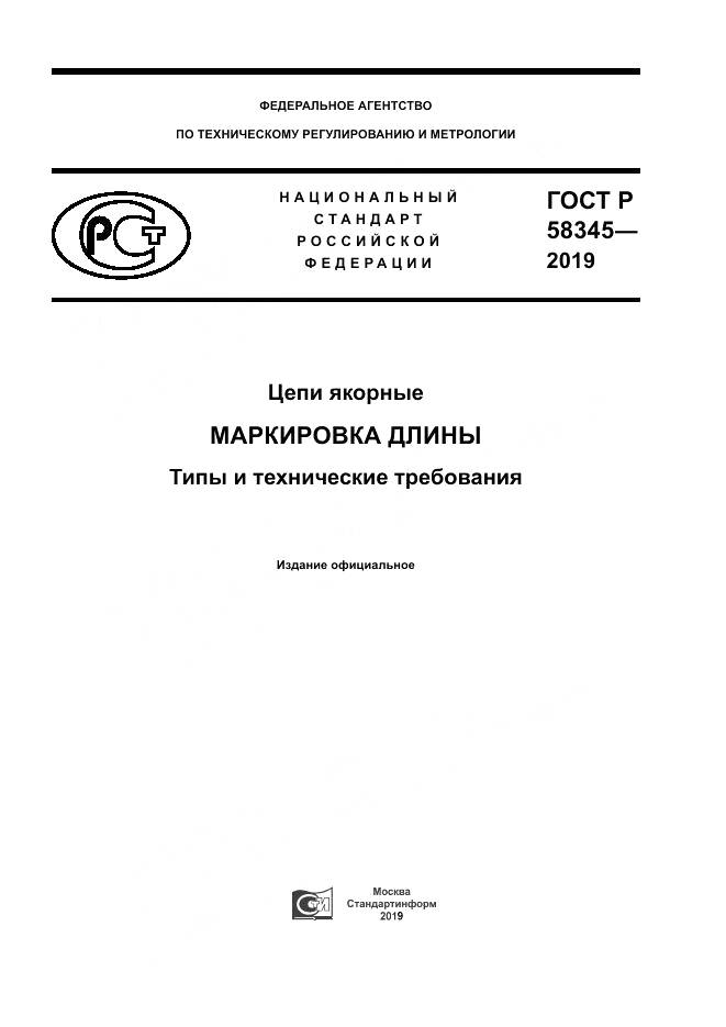 ГОСТ Р  58345-2019, страница 1