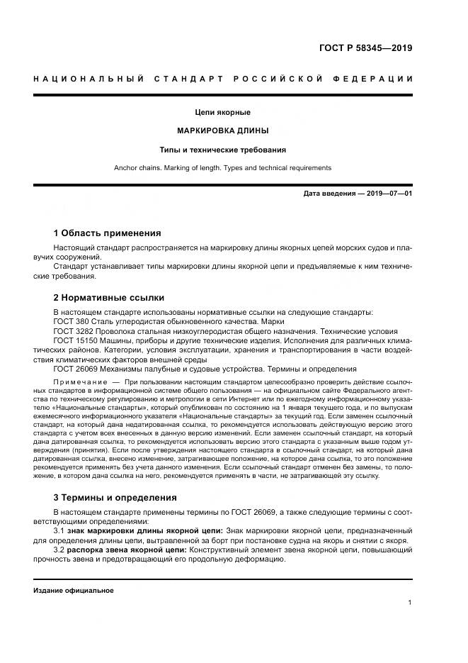 ГОСТ Р  58345-2019, страница 5