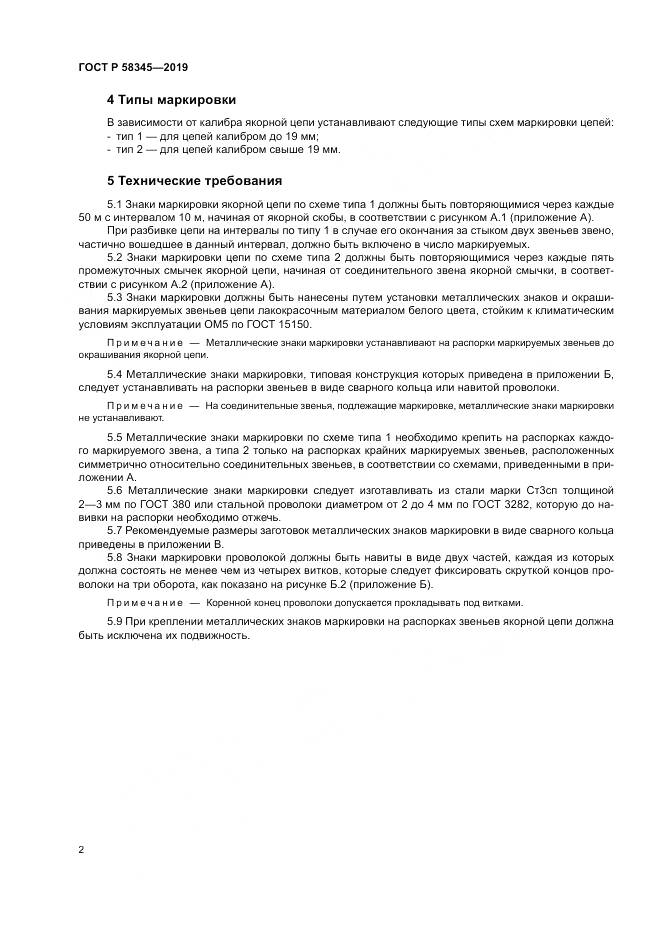 ГОСТ Р  58345-2019, страница 6