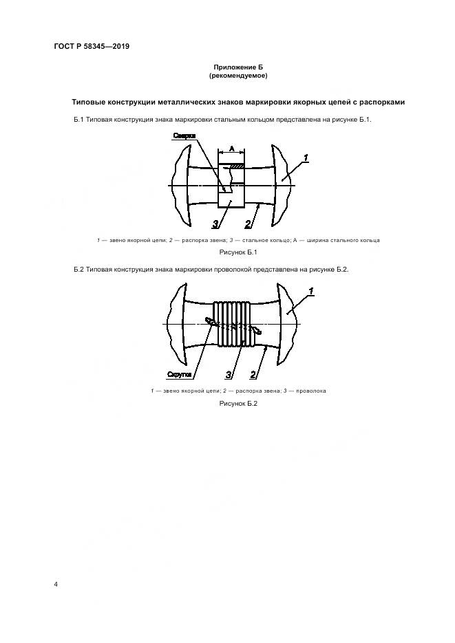 ГОСТ Р  58345-2019, страница 8