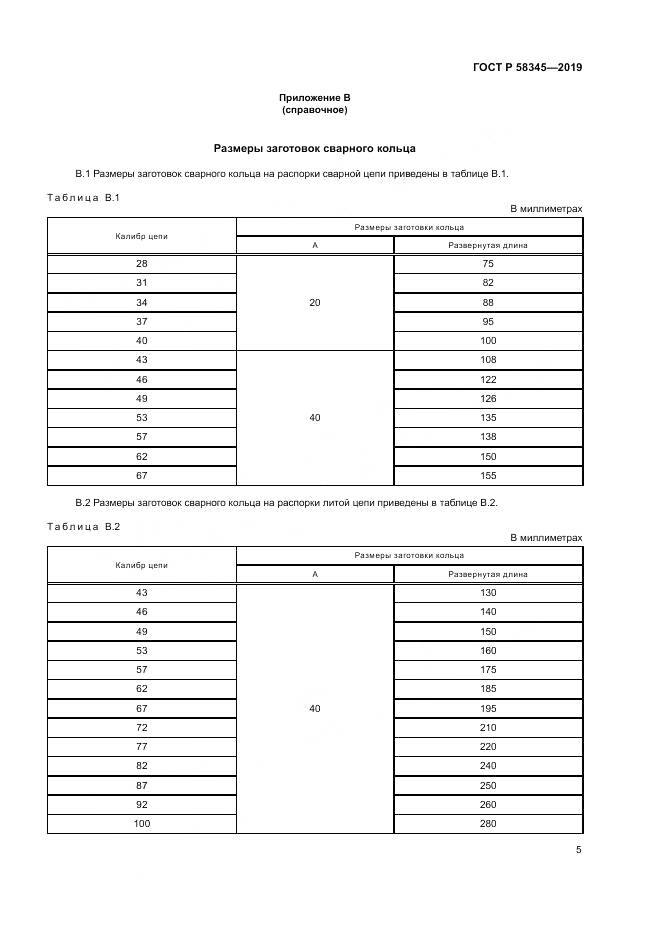 ГОСТ Р  58345-2019, страница 9