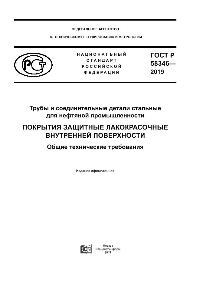 ГОСТ Р  58346-2019, страница 1