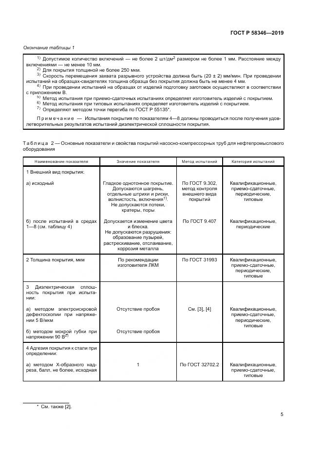 ГОСТ Р  58346-2019, страница 10