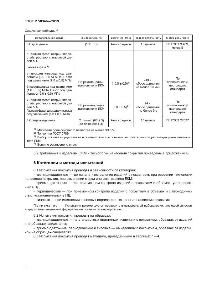 ГОСТ Р  58346-2019, страница 13