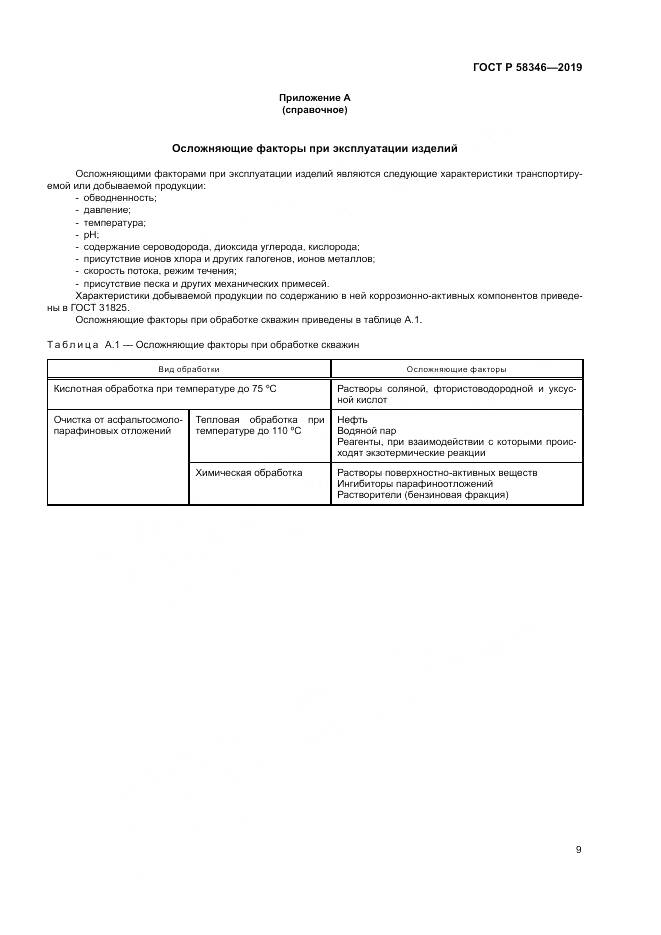 ГОСТ Р  58346-2019, страница 14