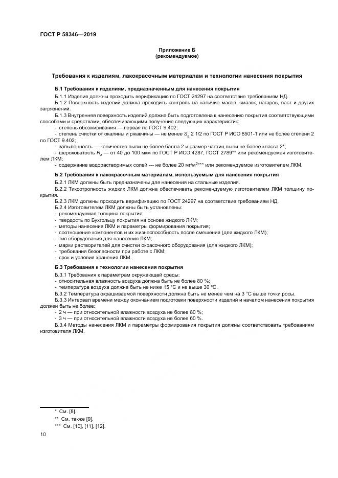 ГОСТ Р  58346-2019, страница 15