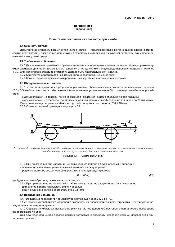 ГОСТ Р  58346-2019, страница 18
