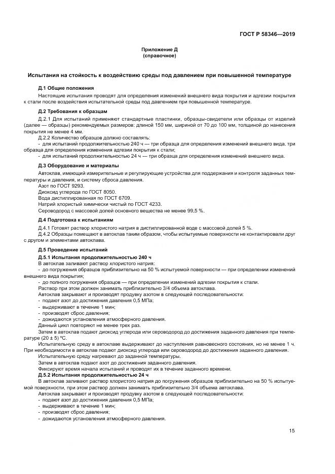 ГОСТ Р  58346-2019, страница 20