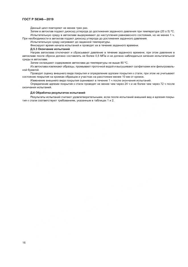 ГОСТ Р  58346-2019, страница 21