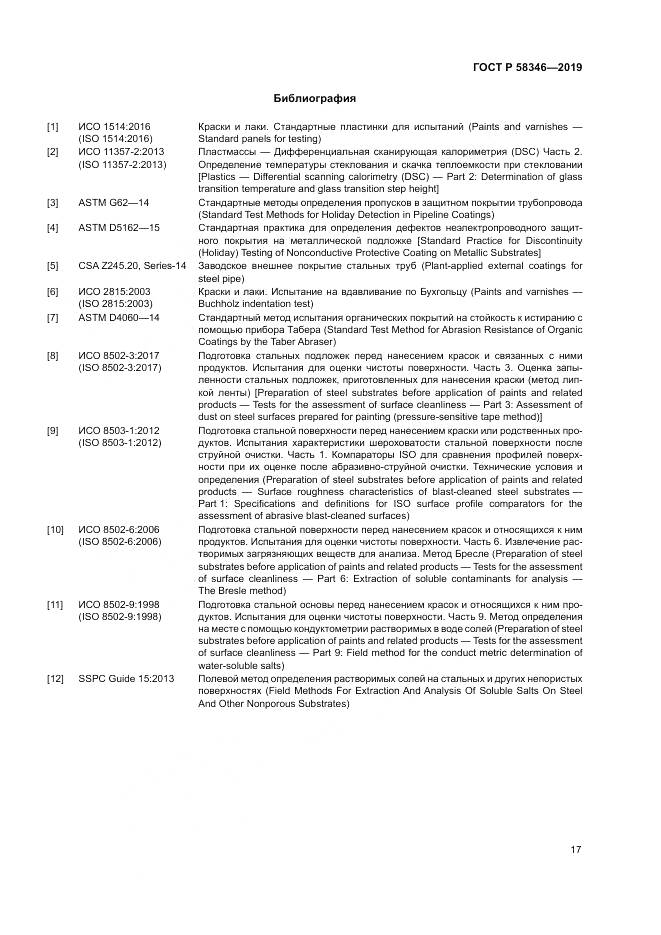 ГОСТ Р  58346-2019, страница 22