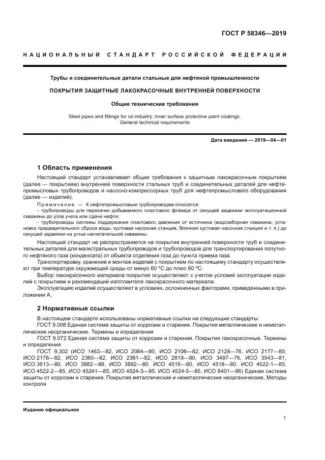 ГОСТ Р  58346-2019, страница 6