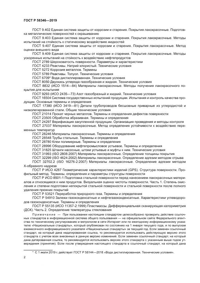 ГОСТ Р  58346-2019, страница 7