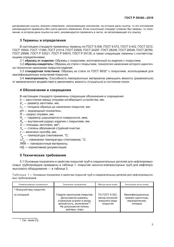 ГОСТ Р  58346-2019, страница 8