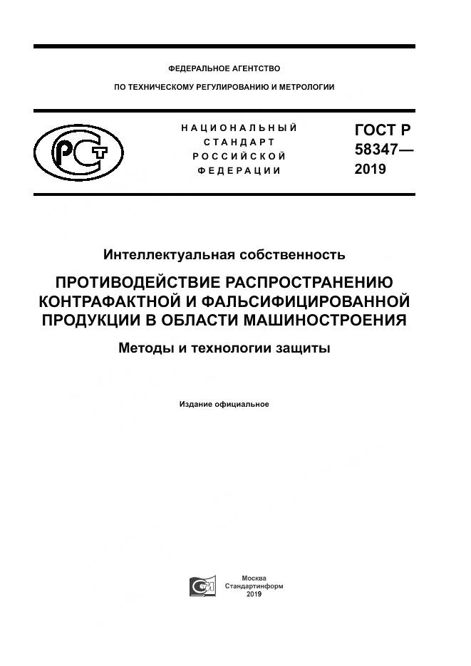 ГОСТ Р  58347-2019, страница 1