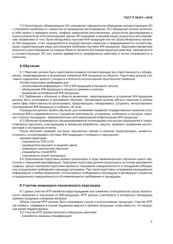 ГОСТ Р  58347-2019, страница 10
