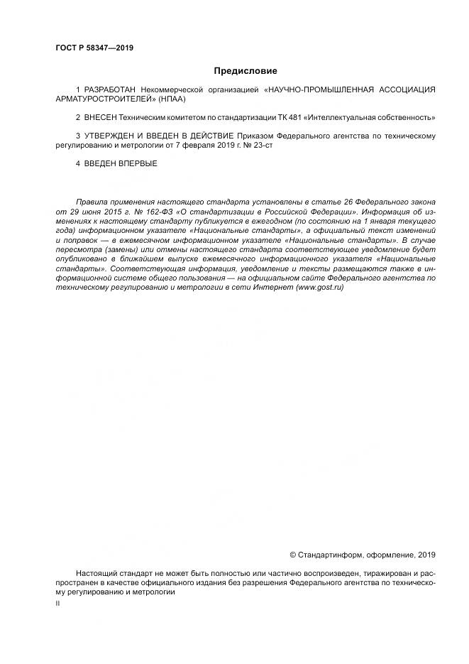 ГОСТ Р  58347-2019, страница 2