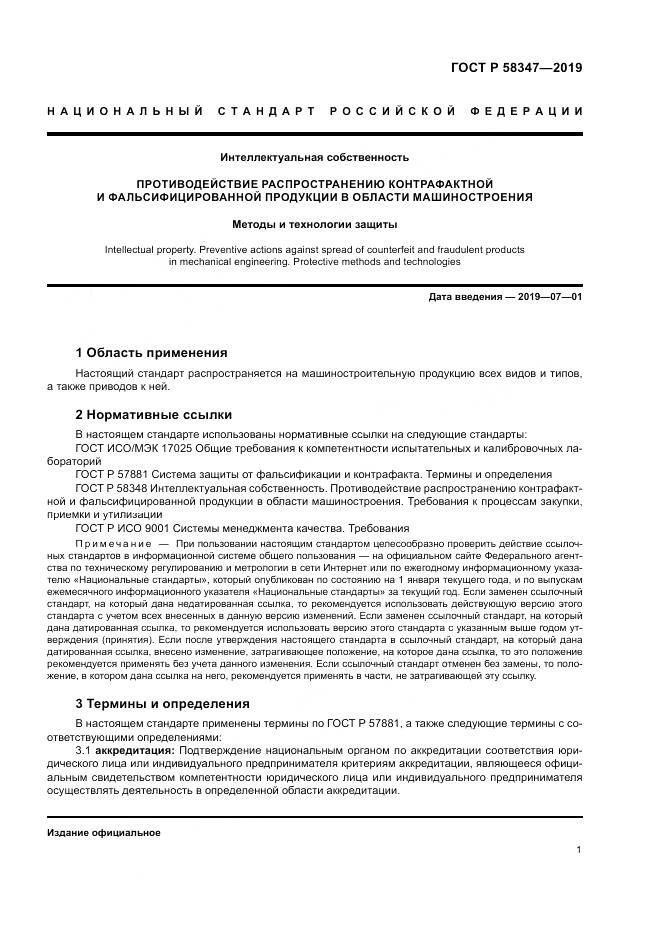 ГОСТ Р  58347-2019, страница 6