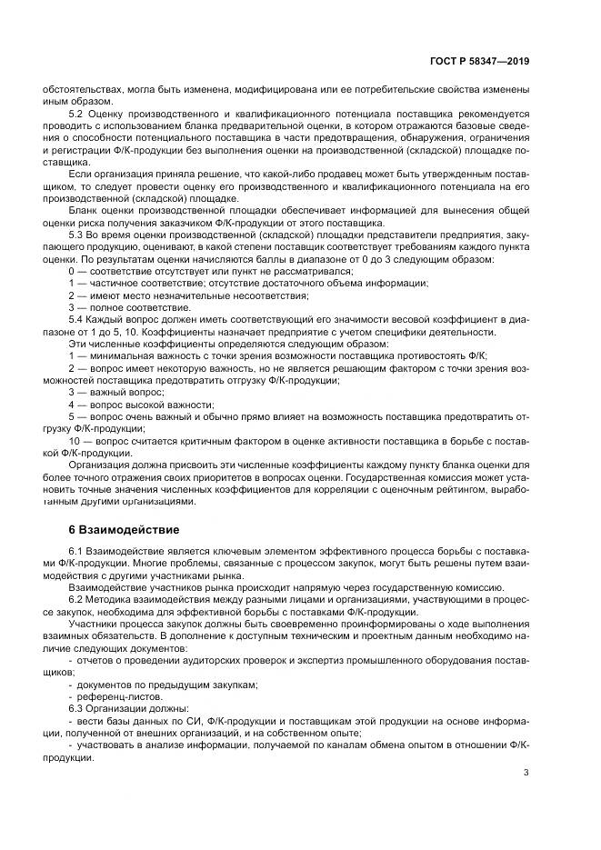 ГОСТ Р  58347-2019, страница 8