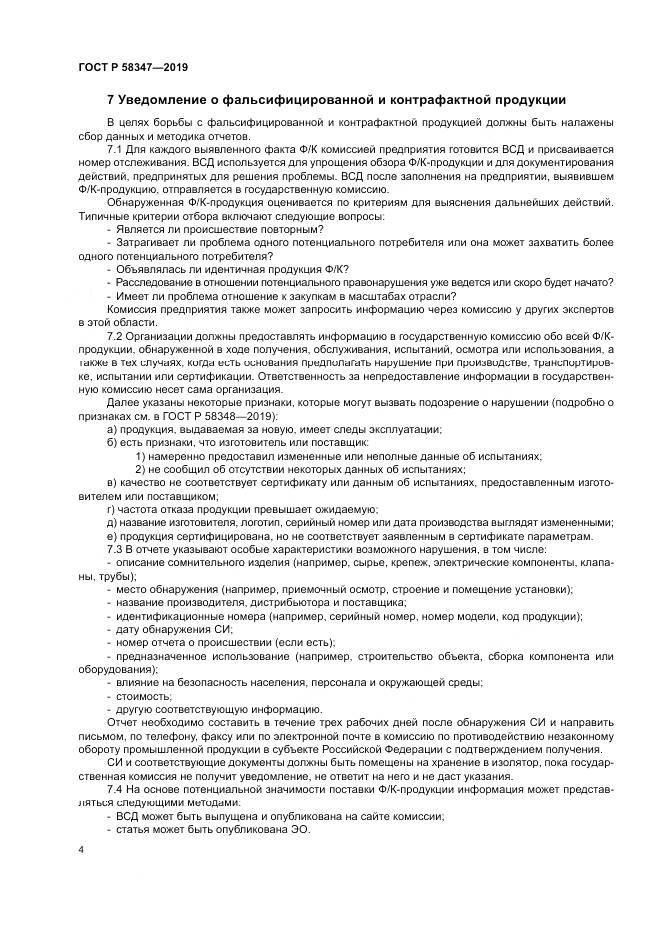ГОСТ Р  58347-2019, страница 9
