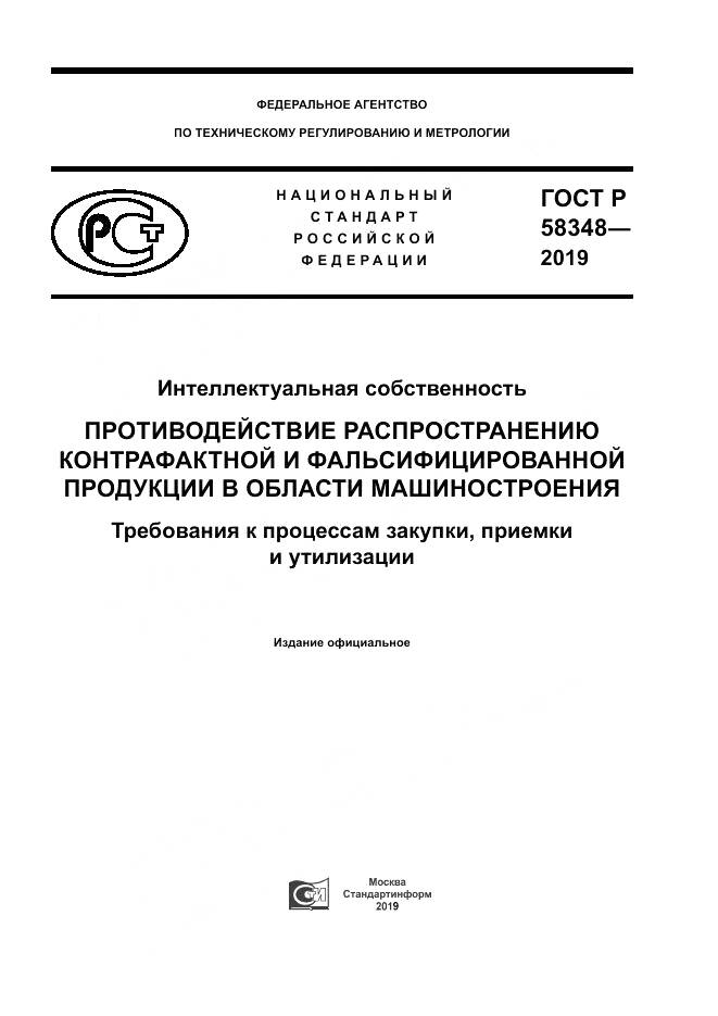 ГОСТ Р  58348-2019, страница 1