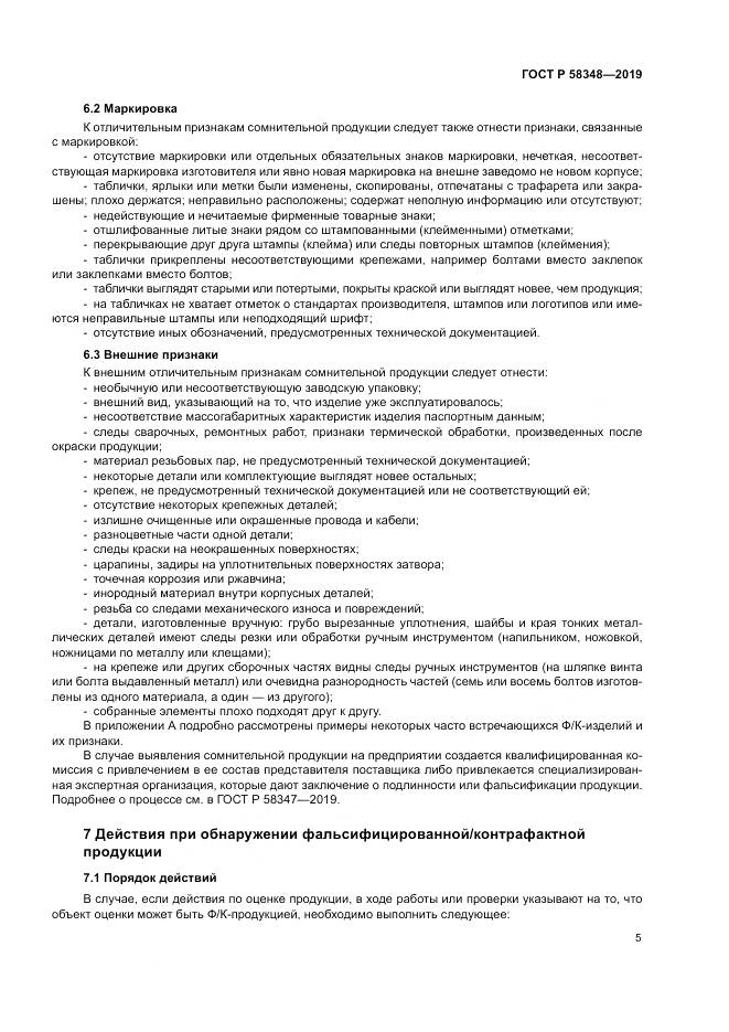 ГОСТ Р  58348-2019, страница 10