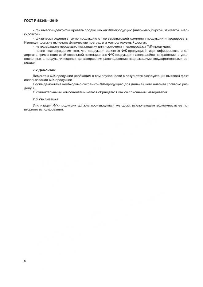 ГОСТ Р  58348-2019, страница 11
