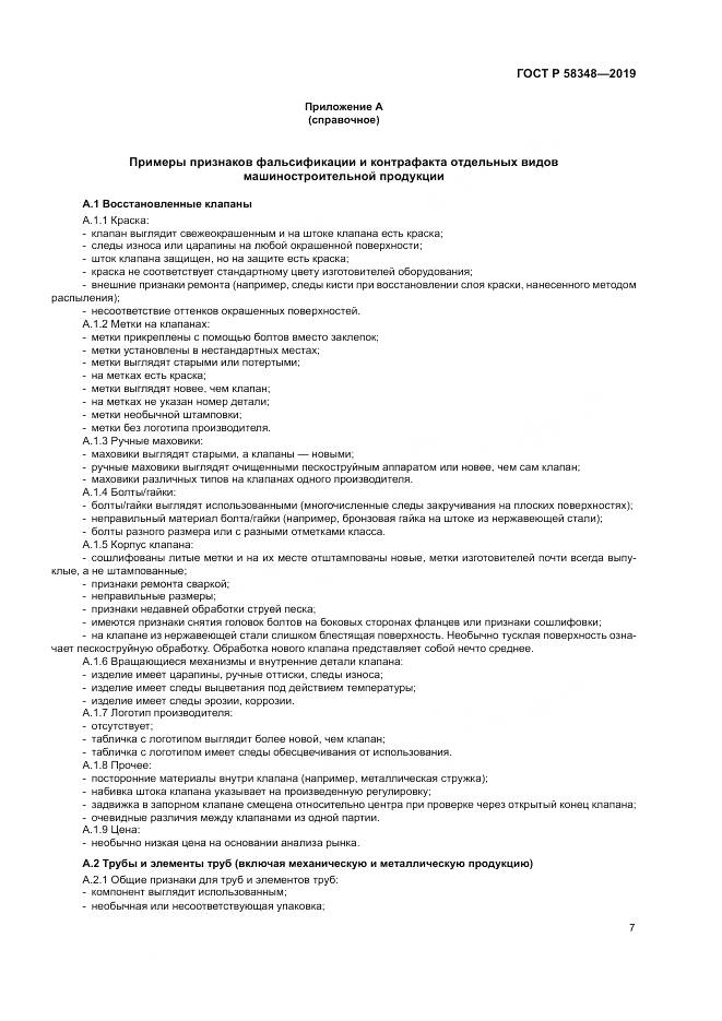 ГОСТ Р  58348-2019, страница 12