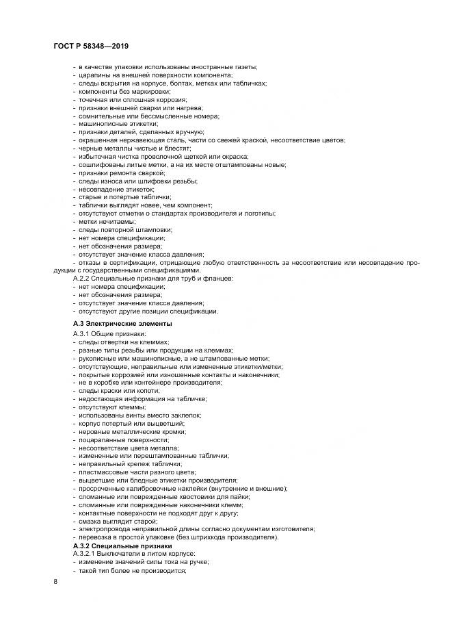 ГОСТ Р  58348-2019, страница 13