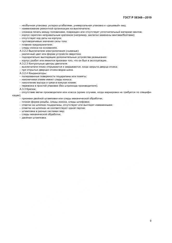 ГОСТ Р  58348-2019, страница 14