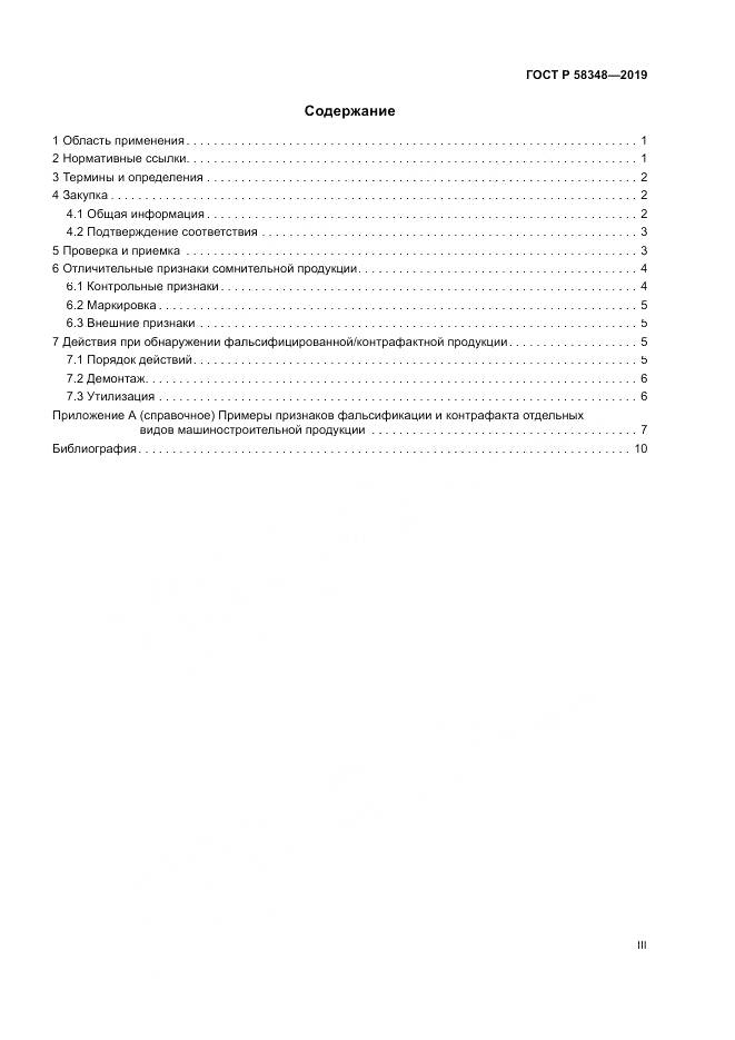 ГОСТ Р  58348-2019, страница 3