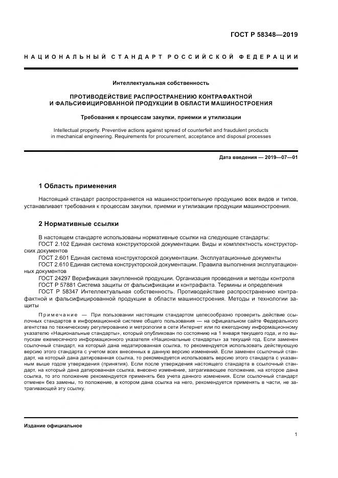 ГОСТ Р  58348-2019, страница 6